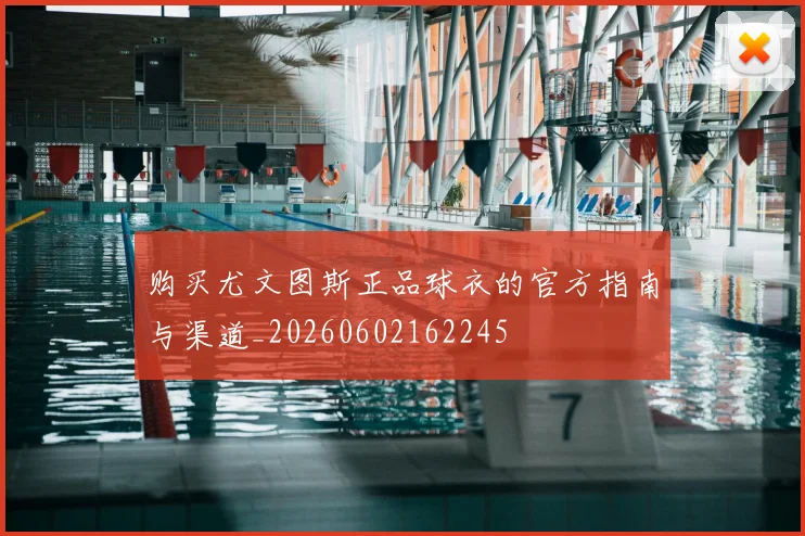 购买尤文图斯正品球衣的官方指南与渠道_20260602162245
