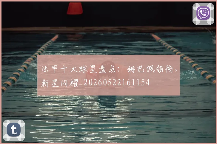 法甲十大球星盘点：姆巴佩领衔，新星闪耀_20260522161154