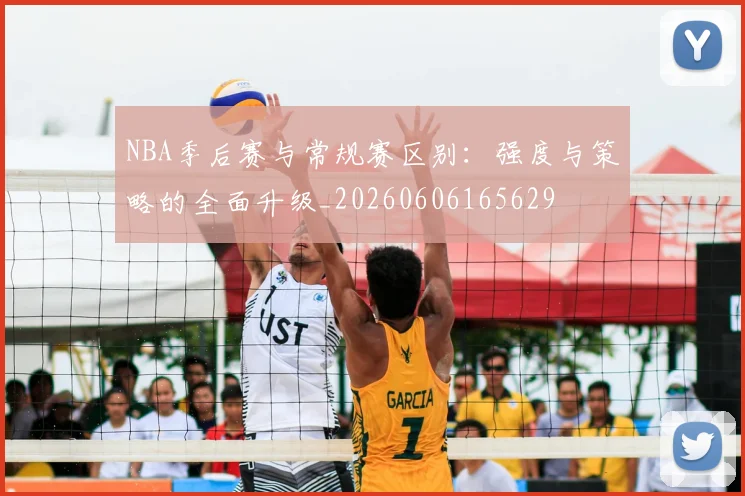 NBA季后赛与常规赛区别：强度与策略的全面升级_20260606165629