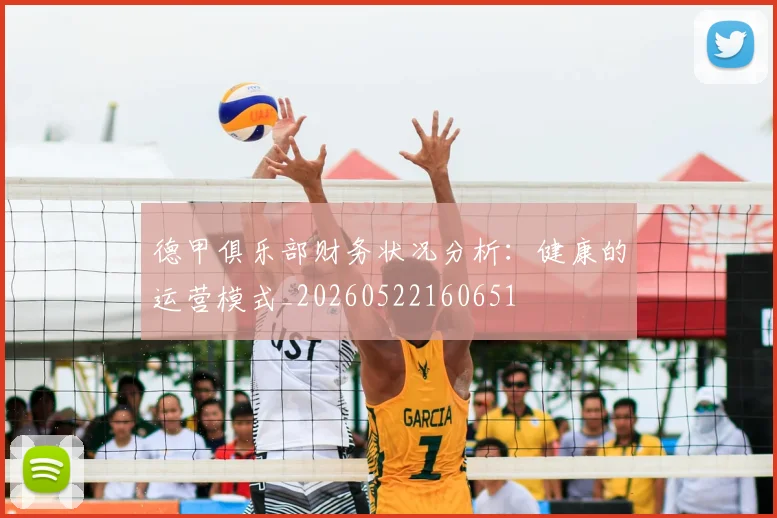 德甲俱乐部财务状况分析：健康的运营模式_20260522160651