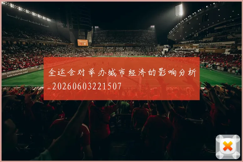 全运会对举办城市经济的影响分析_20260603221507