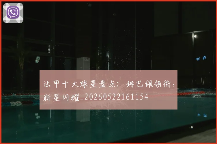 法甲十大球星盘点：姆巴佩领衔，新星闪耀_20260522161154