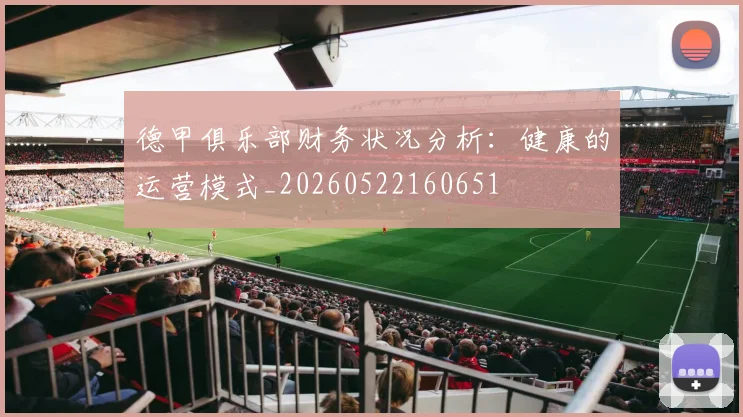 德甲俱乐部财务状况分析：健康的运营模式_20260522160651