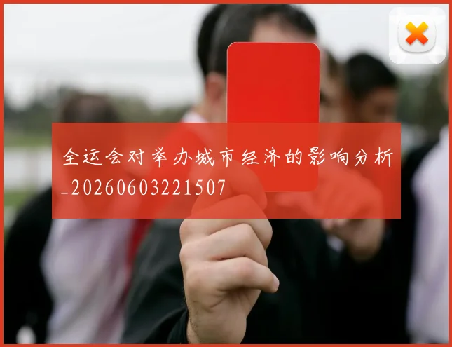 全运会对举办城市经济的影响分析_20260603221507