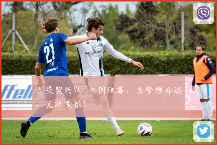 无畏契约VCT中国联赛，为梦想而战，无所畏惧！