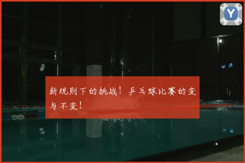 新规则下的挑战！乒乓球比赛的变与不变！