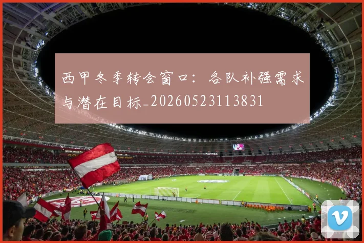 西甲冬季转会窗口：各队补强需求与潜在目标_20260523113831