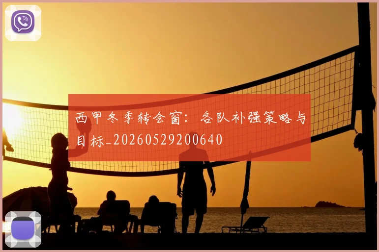 西甲冬季转会窗：各队补强策略与目标_20260529200640