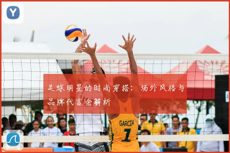 足球明星的时尚穿搭:场外风格与品牌代言全解析