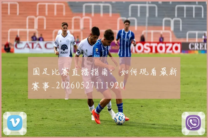 国足比赛直播指南：如何观看最新赛事_20260527111920